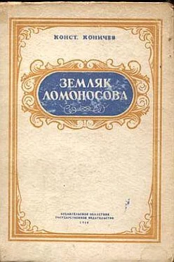 Константин Коничев Земляк Ломоносова. Повесть о Федоте Шубине обложка книги