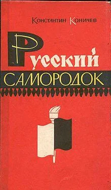 Константин Коничев Русский самородок. Повесть о Сытине обложка книги