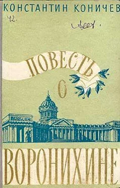 Константин Коничев Повесть о Воронихине обложка книги