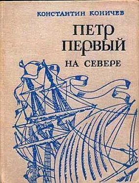 Константин Коничев Петр Первый на Севере обложка книги