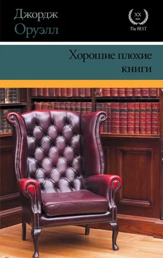 Джордж Оруэлл Хорошие плохие книги [сборник] обложка книги