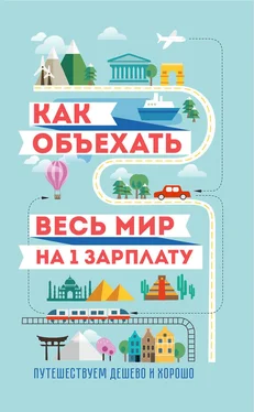 Семен Павлюк Как объехать весь мир на одну зарплату. Путешествуем дешево и хорошо обложка книги