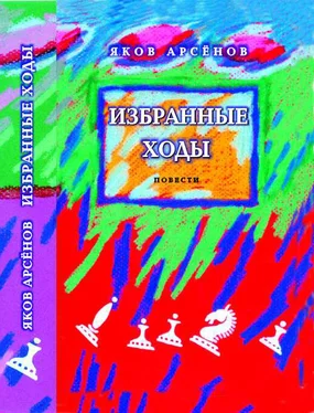 Яков Арсенов Избранные ходы обложка книги