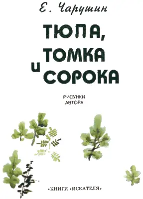 ПОЧЕМУ ТЮПУ ПРОЗВАЛИ ТЮПОЙ Когда Тюпа очень удивится или увидит непонятное и - фото 1