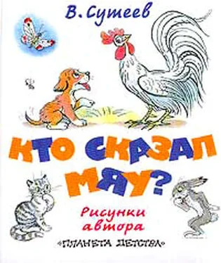 Владимир Сутеев Кто сказал «мяу»? (рис. Сутеева, изд.2) обложка книги