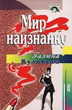 Галина Куликова Мир наизнанку