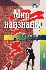 Галина Куликова - Мир наизнанку