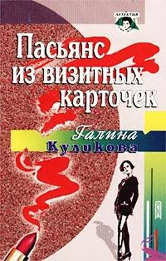 Галина Куликова Пасьянс из визитных карточек обложка книги