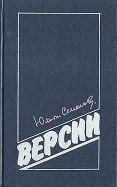 Юлиан Семенов Гибель Столыпина обложка книги