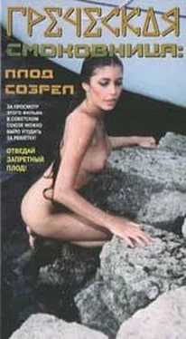Памела Васп Греческая смоковница (Ягода созрела) обложка книги