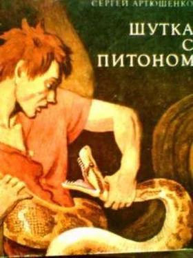 Сергей Артюшенко Шутка с питоном обложка книги