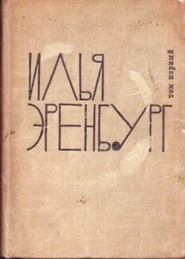 Илья Эренбург Трест Д.Е. История гибели Европы обложка книги