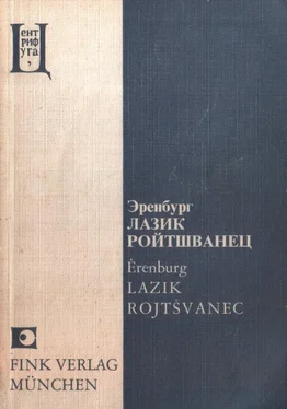 Илья Эренбург Лазик Ройтшванец обложка книги