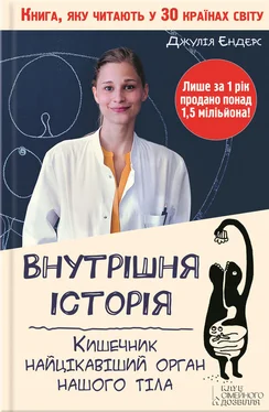 Джулия Эндерс Внутрішня історія. Кишечник – найцікавіший орган нашого тіла обложка книги