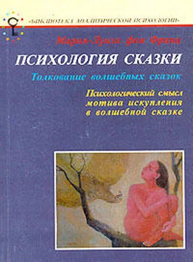 Мария фон Франц Психология сказки обложка книги