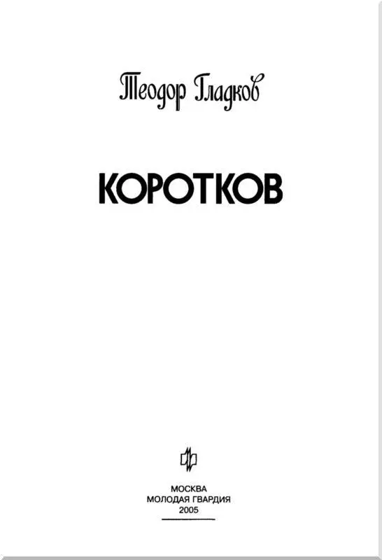 НАЧАЛО ПУТИ Загадки окружили будущего Короля нелегалов со дня рождения И в - фото 3