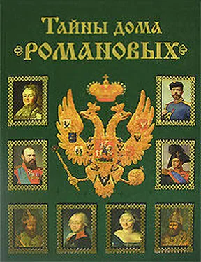 Вольдемар Балязин Тайны дома Романовых обложка книги