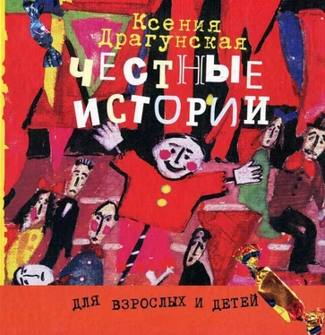 Ксения Драгунская Честные истории обложка книги