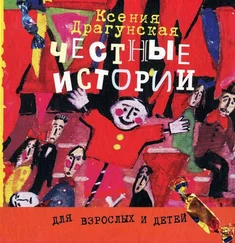 Ксения Драгунская - Честные истории