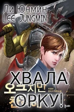 Lee Jungmin Хвала Орку 1-128 [некоммерческий перевод с корейского] обложка книги