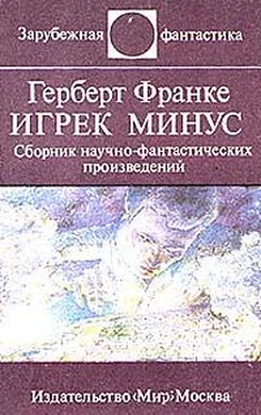 Эдвард Араб-оглы Над чем задумываешься, читая Герберта Франке обложка книги