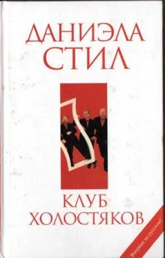 Даниэла Стил Клуб холостяков обложка книги