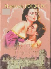 Мэрилайл Роджерс - Воспевая утреннюю звезду