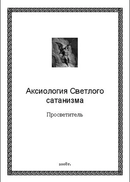 Просветитель Аксиология Светлого сатанизма обложка книги