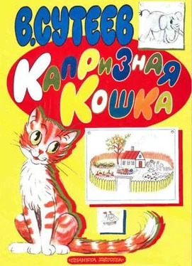 Владимир Сутеев Капризная кошка обложка книги