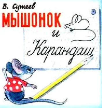 Владимир Сутеев Мышонок и Карандаш обложка книги