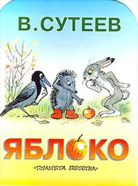 Владимир Сутеев Яблоко обложка книги