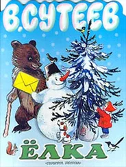 Владимир Сутеев - Ёлка