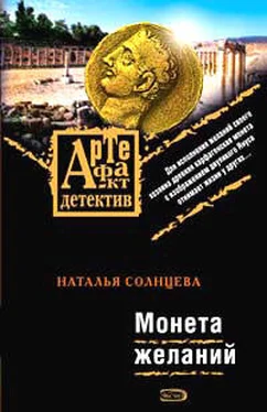 Наталья Солнцева Монета желаний обложка книги