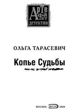 Ольга Тарасевич Копье Судьбы обложка книги