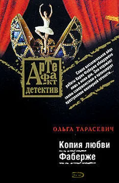 Ольга Тарасевич Копия любви Фаберже обложка книги