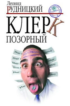 Леонид Рудницкий Клерк позорный обложка книги