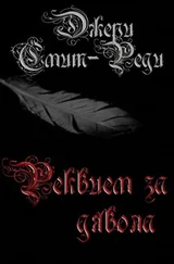 Джери Смит-Реди - Реквием за Дявола
