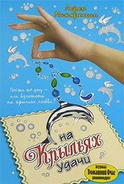 Лорен Маккроссан На крыльях удачи обложка книги