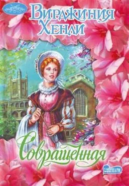 Вирджиния Хенли Совращенная обложка книги