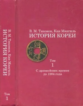 Владимир Тихонов История Кореи. Том 1. С древнейших времен до 1904 г. обложка книги