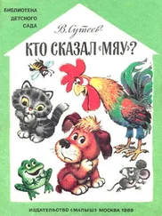 Владимир Сутеев - Кто сказал «мяу»?