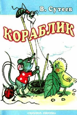 Владимир Сутеев Кораблик обложка книги