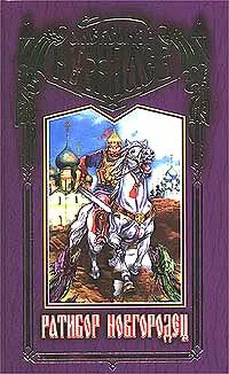 Александр Нуждаев Ратибор Новгородец [= Богатырская застава] обложка книги