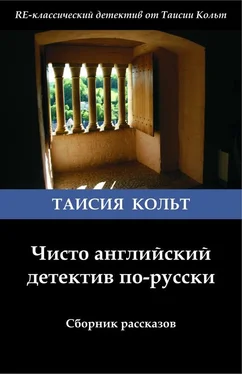 Таисия Кольт Чисто английский детектив по-русски [сборник] обложка книги