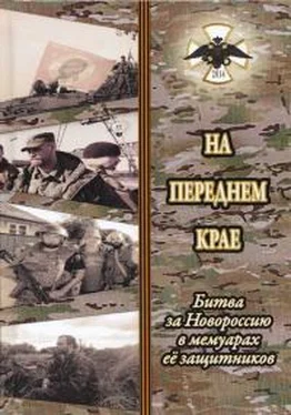 Елена Семёнова На переднем крае. Битва за Новороссию в мемуарах её защитников обложка книги