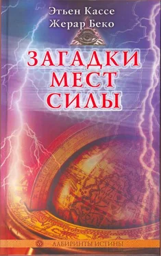 Этьен Кассе Загадки мест силы и орден девяти неизвестных обложка книги