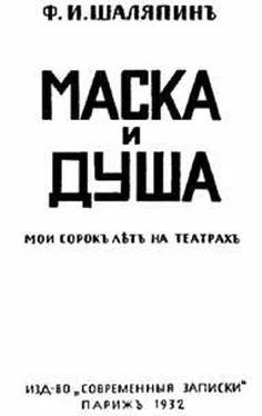 Федор Шаляпин Маска и душа обложка книги