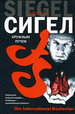 Джеймс Сигел Кружным путем обложка книги