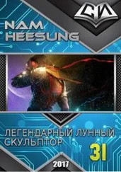 Нам Сон - Легендарный Лунный Скульптор. Книга 31