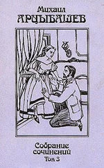 Михаил Арцыбашев - Деревянный чурбан